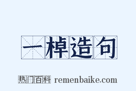 一棹造句是什么意思的图片